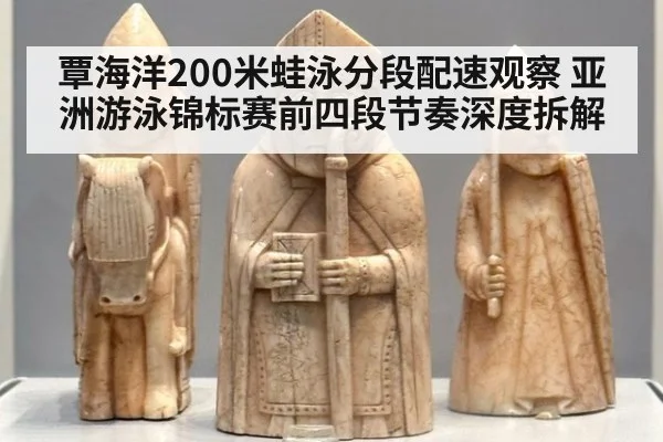 覃海洋200米蛙泳分段配速观察 亚洲游泳锦标赛前四段节奏深度拆解