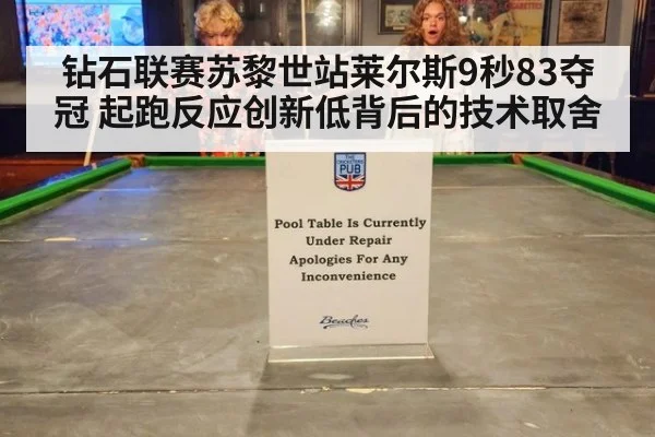钻石联赛苏黎世站莱尔斯9秒83夺冠 起跑反应创新低背后的技术取舍