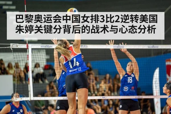 巴黎奥运会中国女排3比2逆转美国 朱婷关键分背后的战术与心态分析
