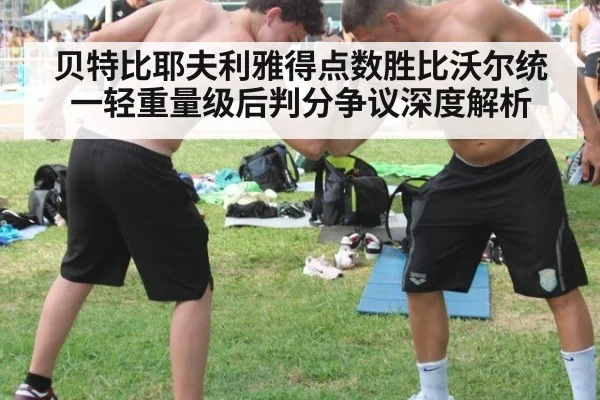 贝特比耶夫利雅得点数胜比沃尔统一轻重量级后判分争议深度解析